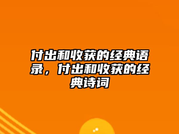 付出和收獲的經(jīng)典語錄，付出和收獲的經(jīng)典詩詞