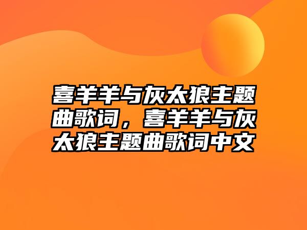 喜羊羊與灰太狼主題曲歌詞，喜羊羊與灰太狼主題曲歌詞中文