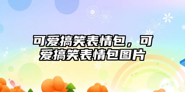 可愛搞笑表情包，可愛搞笑表情包圖片