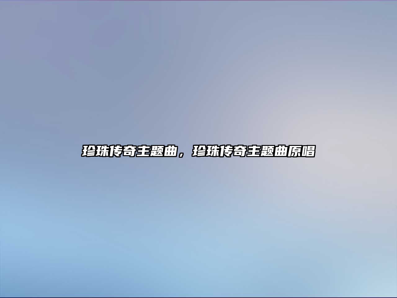 珍珠傳奇主題曲，珍珠傳奇主題曲原唱