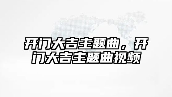 開門大吉主題曲，開門大吉主題曲視頻