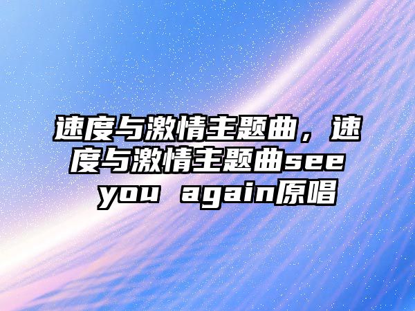 速度與激情主題曲，速度與激情主題曲see you again原唱