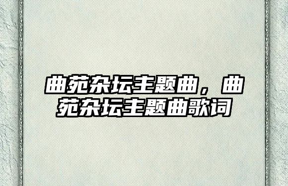 曲苑雜壇主題曲，曲苑雜壇主題曲歌詞