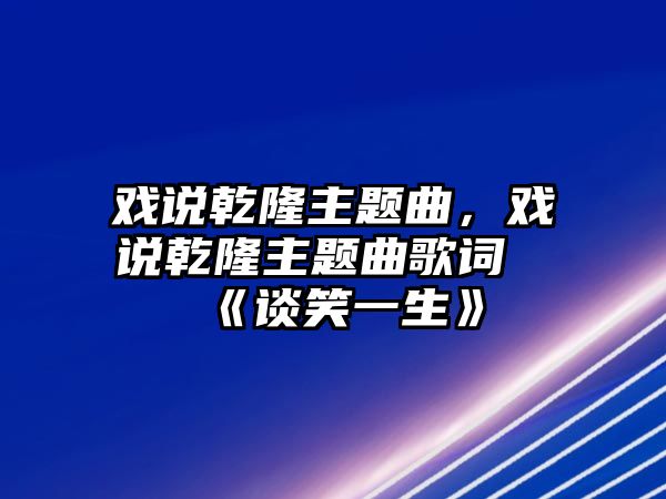 戲說乾隆主題曲，戲說乾隆主題曲歌詞《談笑一生》