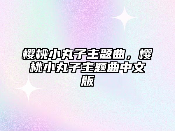 櫻桃小丸子主題曲，櫻桃小丸子主題曲中文版