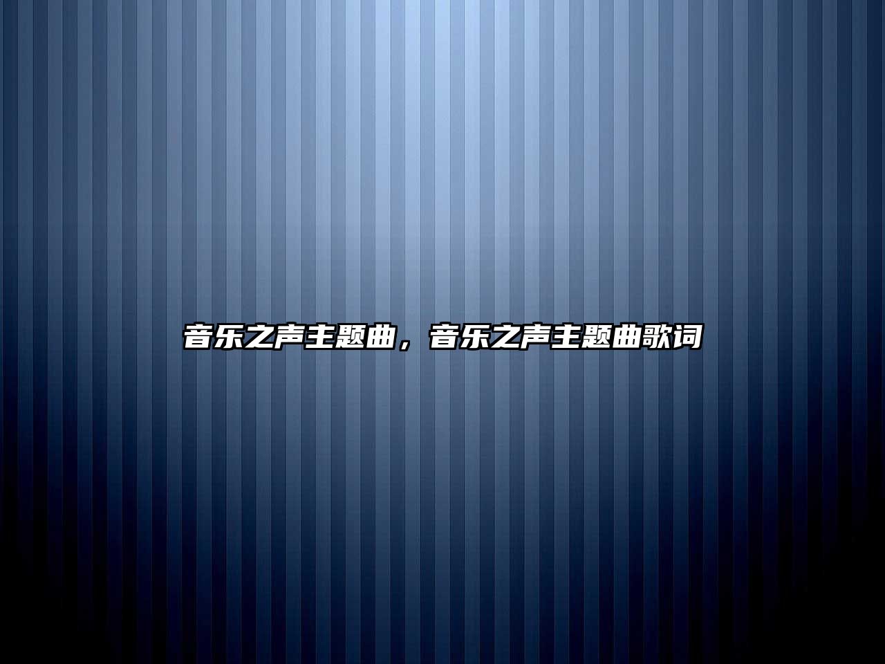 音樂之聲主題曲，音樂之聲主題曲歌詞