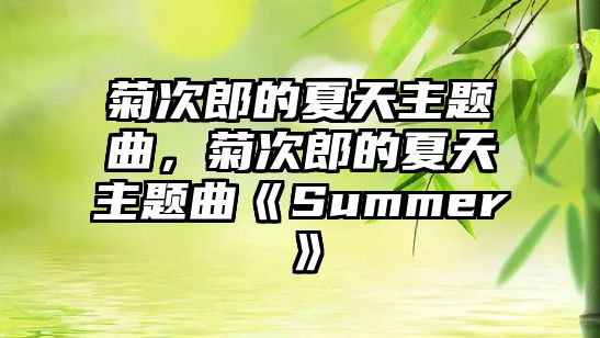 菊次郎的夏天主題曲，菊次郎的夏天主題曲《Summer》