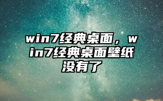 win7經(jīng)典桌面，win7經(jīng)典桌面壁紙沒有了