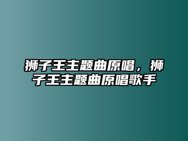 獅子王主題曲原唱，獅子王主題曲原唱歌手