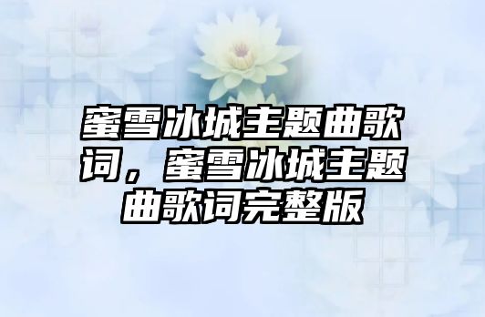 蜜雪冰城主題曲歌詞，蜜雪冰城主題曲歌詞完整版