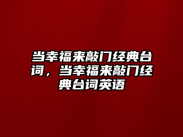 當(dāng)幸福來敲門經(jīng)典臺詞，當(dāng)幸福來敲門經(jīng)典臺詞英語