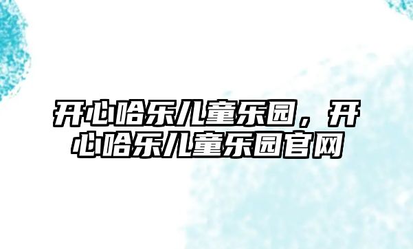 開心哈樂兒童樂園，開心哈樂兒童樂園官網(wǎng)