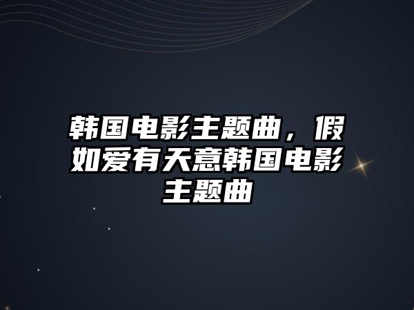 韓國電影主題曲，假如愛有天意韓國電影主題曲