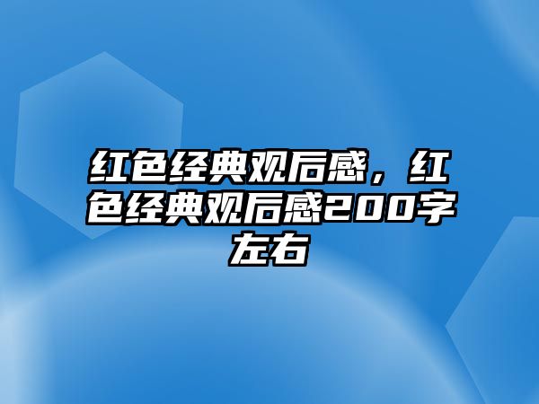 紅色經(jīng)典觀后感，紅色經(jīng)典觀后感200字左右