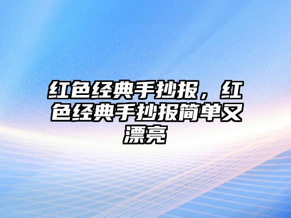 紅色經(jīng)典手抄報，紅色經(jīng)典手抄報簡單又漂亮