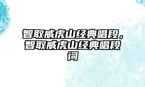 智取威虎山經(jīng)典唱段，智取威虎山經(jīng)典唱段詞