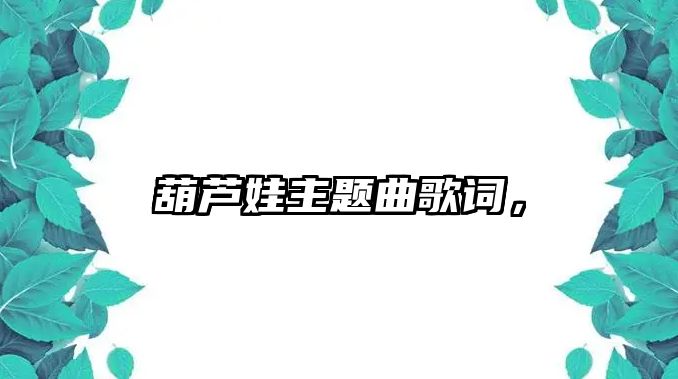 葫蘆娃主題曲歌詞，