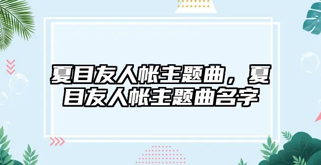 夏目友人帳主題曲，夏目友人帳主題曲名字