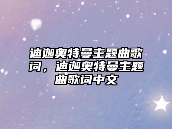 迪迦奧特曼主題曲歌詞，迪迦奧特曼主題曲歌詞中文