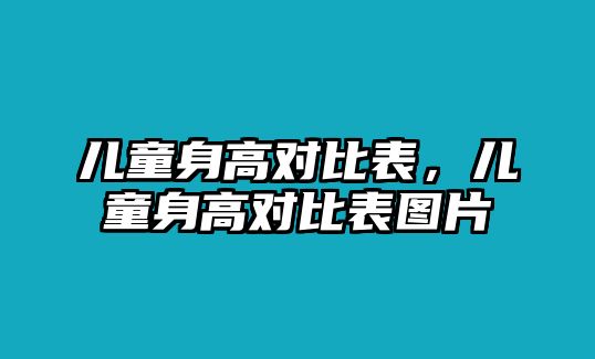 兒童身高對比表，兒童身高對比表圖片