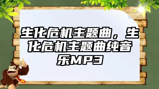 生化危機主題曲，生化危機主題曲純音樂MP3