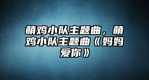 萌雞小隊主題曲，萌雞小隊主題曲《媽媽愛你》