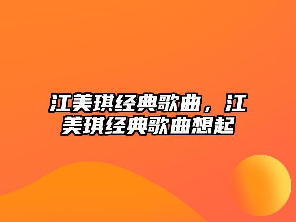 江美琪經(jīng)典歌曲，江美琪經(jīng)典歌曲想起