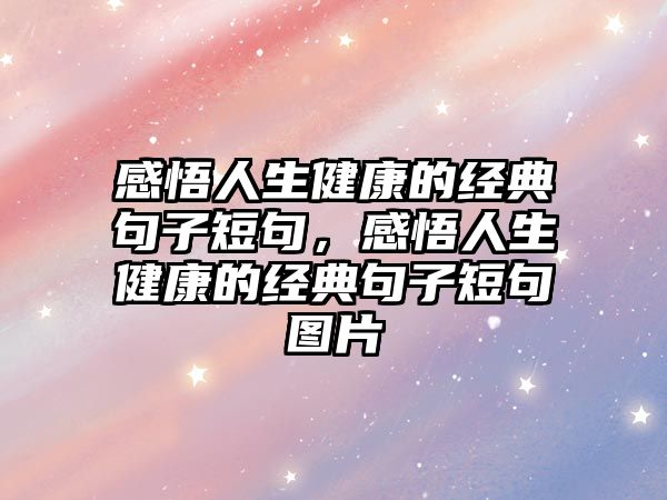 感悟人生健康的經(jīng)典句子短句，感悟人生健康的經(jīng)典句子短句圖片