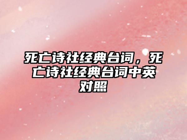 死亡詩社經(jīng)典臺詞，死亡詩社經(jīng)典臺詞中英對照