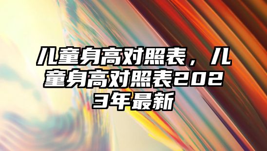 兒童身高對照表，兒童身高對照表2023年最新