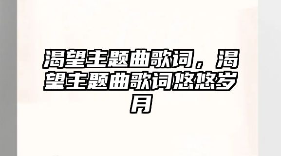 渴望主題曲歌詞，渴望主題曲歌詞悠悠歲月