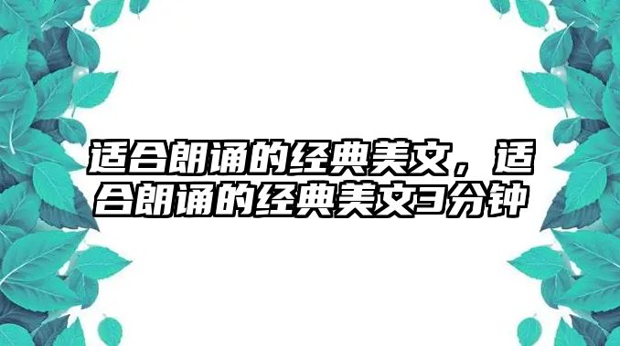 適合朗誦的經(jīng)典美文，適合朗誦的經(jīng)典美文3分鐘