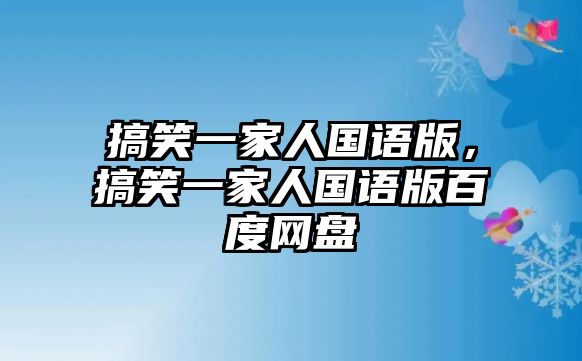 搞笑一家人國(guó)語(yǔ)版，搞笑一家人國(guó)語(yǔ)版百度網(wǎng)盤