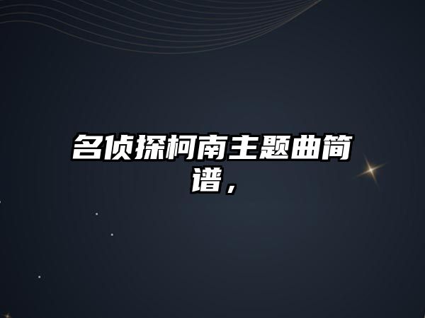 名偵探柯南主題曲簡譜，