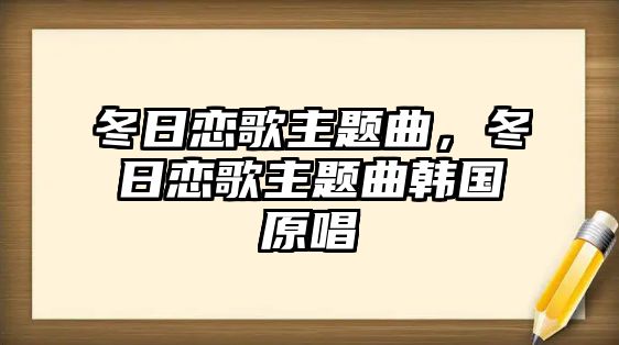 冬日戀歌主題曲，冬日戀歌主題曲韓國原唱