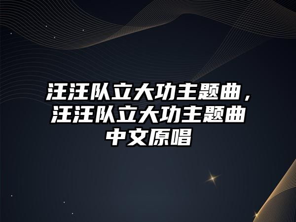 汪汪隊立大功主題曲，汪汪隊立大功主題曲中文原唱