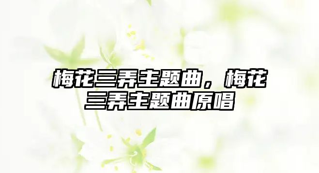 梅花三弄主題曲，梅花三弄主題曲原唱