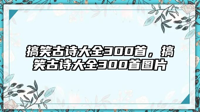 搞笑古詩大全300首，搞笑古詩大全300首圖片