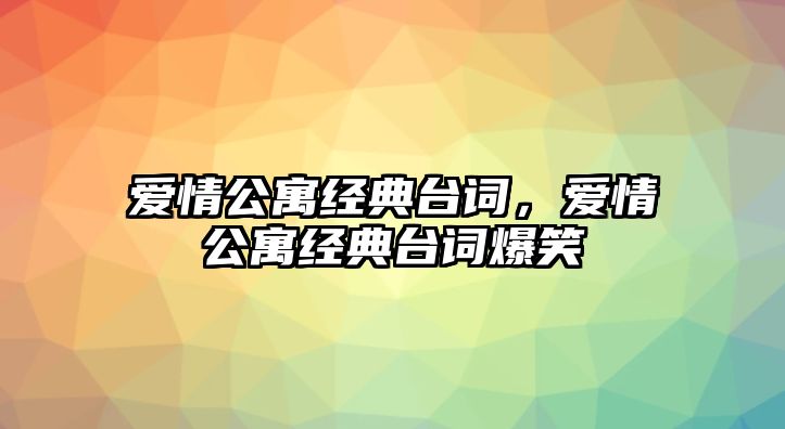 愛情公寓經(jīng)典臺詞，愛情公寓經(jīng)典臺詞爆笑