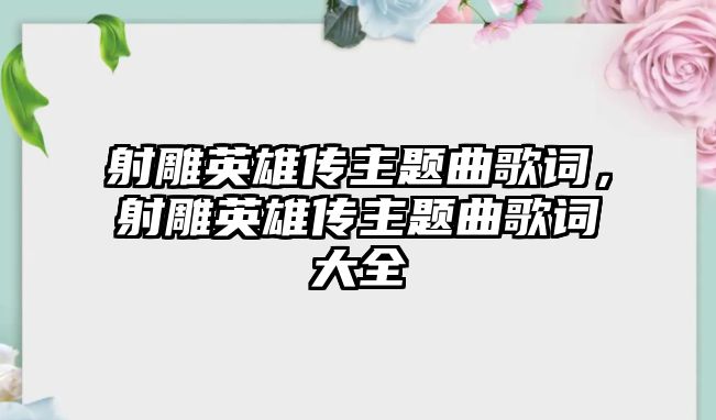 射雕英雄傳主題曲歌詞，射雕英雄傳主題曲歌詞大全