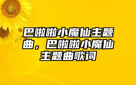 巴啦啦小魔仙主題曲，巴啦啦小魔仙主題曲歌詞