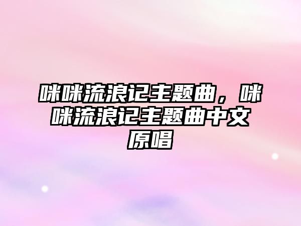 咪咪流浪記主題曲，咪咪流浪記主題曲中文原唱