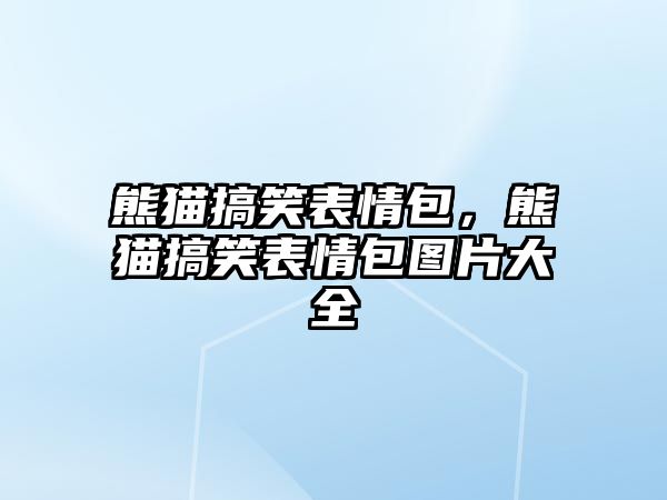 熊貓搞笑表情包，熊貓搞笑表情包圖片大全