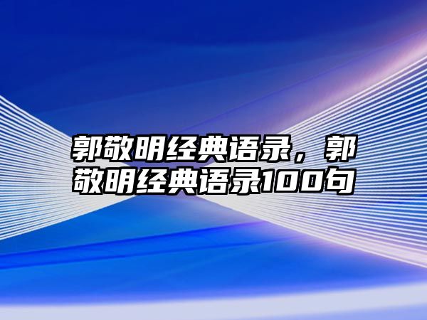 郭敬明經(jīng)典語錄，郭敬明經(jīng)典語錄100句