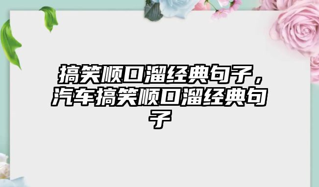 搞笑順口溜經(jīng)典句子，汽車搞笑順口溜經(jīng)典句子