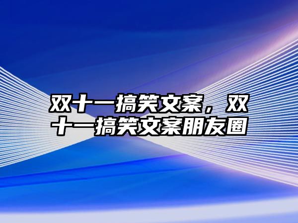 雙十一搞笑文案，雙十一搞笑文案朋友圈