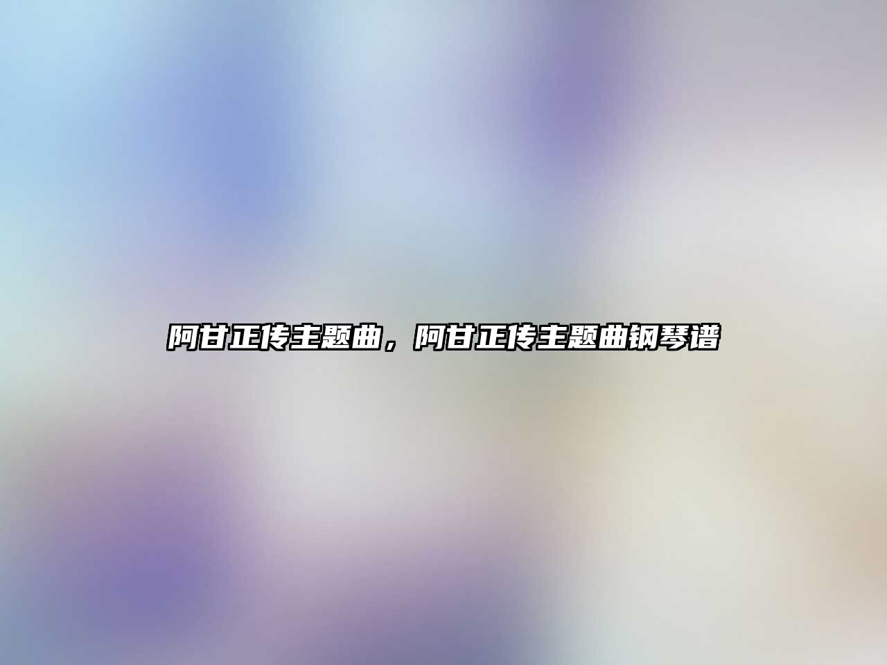 阿甘正傳主題曲，阿甘正傳主題曲鋼琴譜