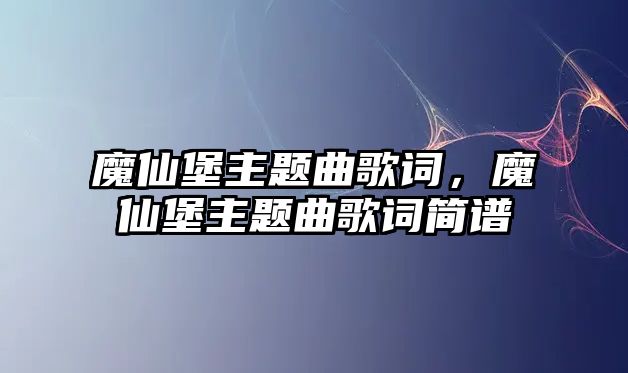 魔仙堡主題曲歌詞，魔仙堡主題曲歌詞簡譜