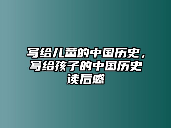 寫(xiě)給兒童的中國(guó)歷史，寫(xiě)給孩子的中國(guó)歷史讀后感