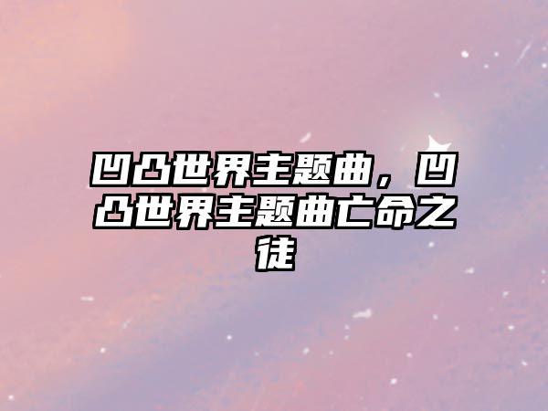 凹凸世界主題曲，凹凸世界主題曲亡命之徒